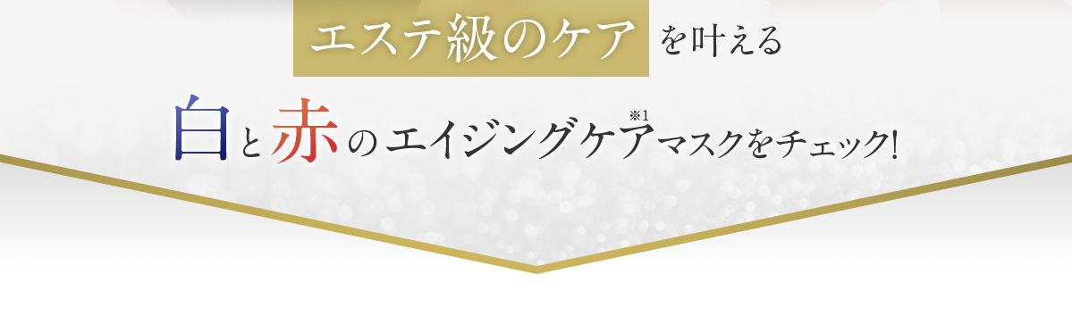エステ級のケアを叶える 白と赤のエイジングケアマスクをチェック！