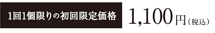 ホワイト　お一人様1回1個限り