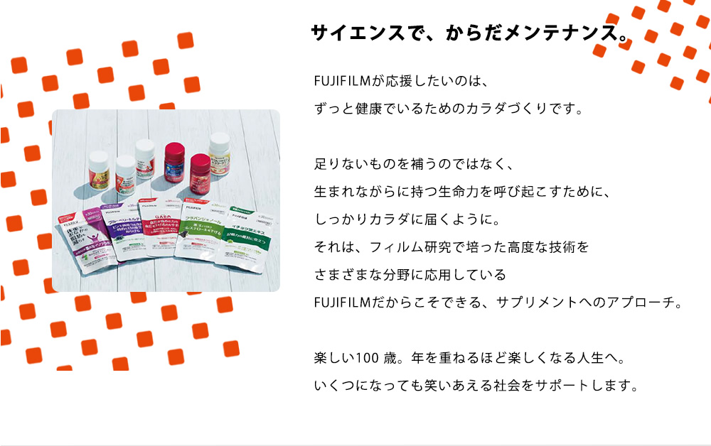 サイエンスで、からだメンテナンス。
