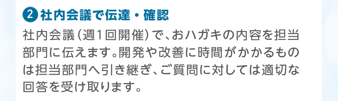 ②社内会議で伝達・確認