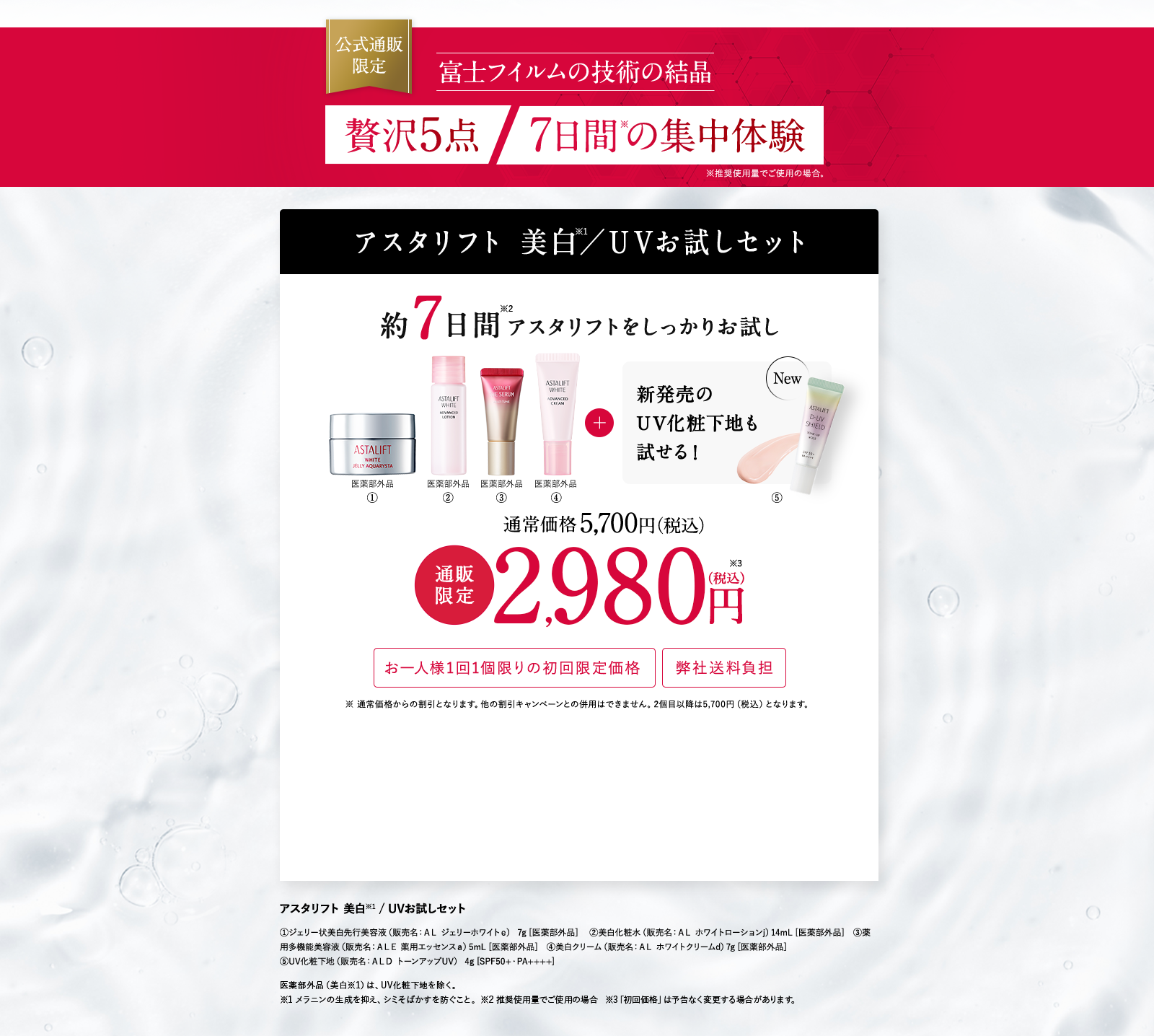 美白・うるおいフルライン5点セット