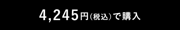 4,245円(税込)で購入
