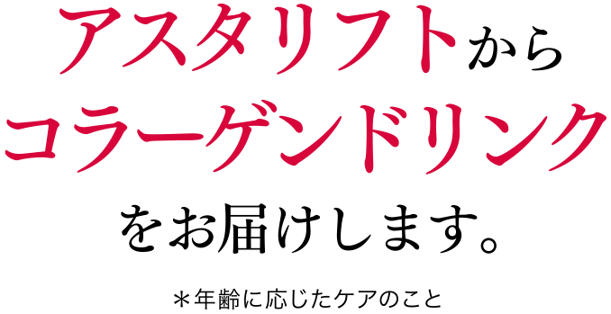 アスタリフトからコラーゲンドリンクをお届けします