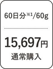 60日分/60g 14,300円 通常購入