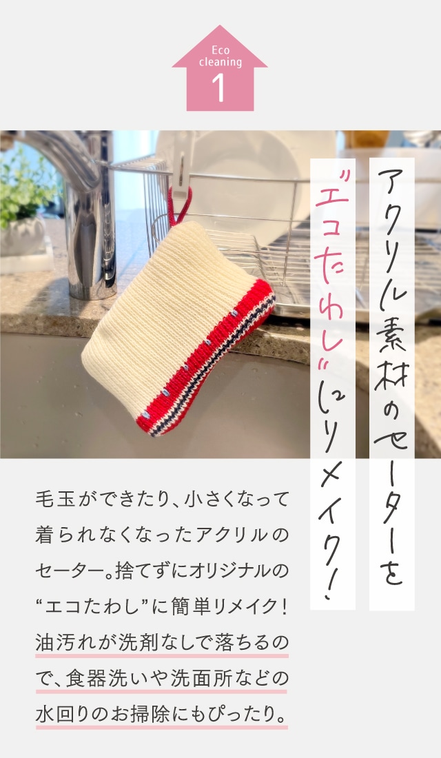 Eco cleaning 1 アクリル素材のセーターをエコたわしにリメイク！