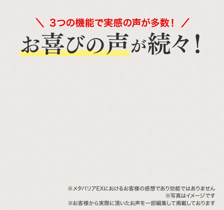 3つの機能で実感の声が多数!お喜びの声が続々!