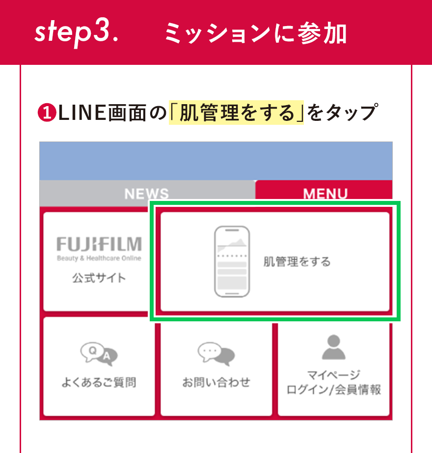step3.ミッションに参加 1.LINE画面の「肌管理をする」をタップ
