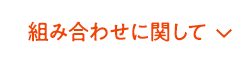 組み合わせに関して