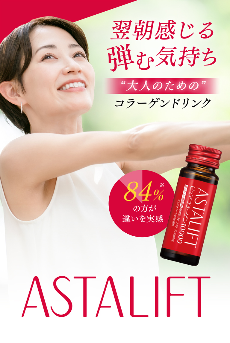 大人のためのコラーゲンドリンク　ASTALIFT