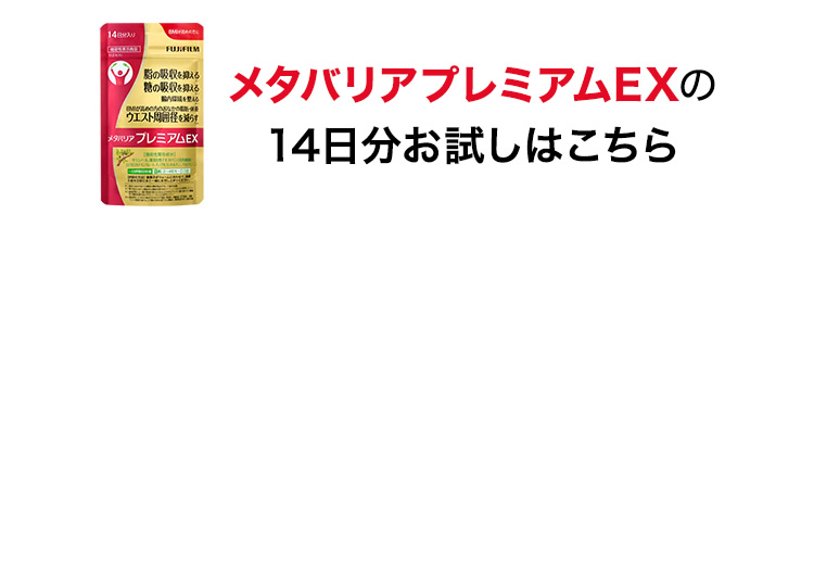 約3分で注文完了 メタバリアプレミアムEX 14日分お試しはこちら