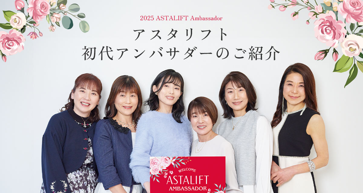 アスタリフト初代アンバサダーのご紹介