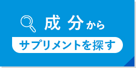 成分から探す
