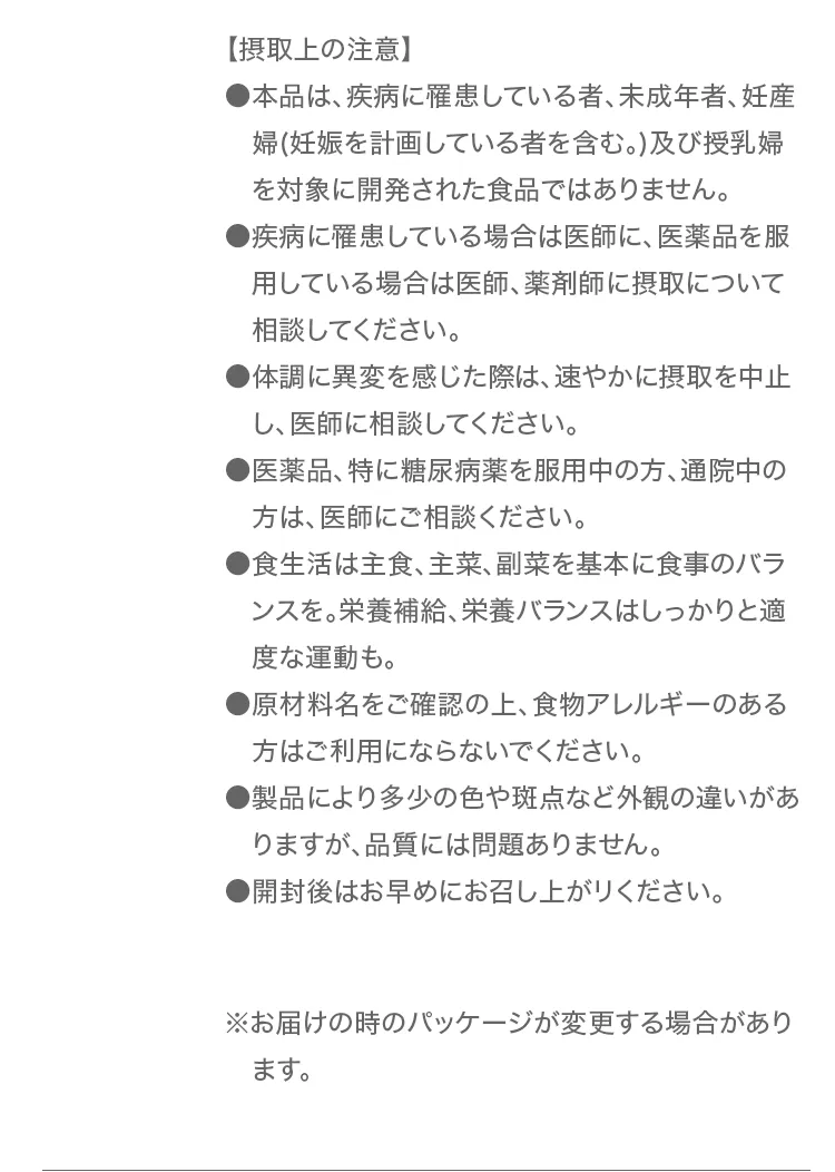 摂取上の注意
