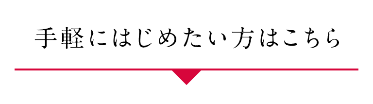 手軽にはじめたい方はこちら