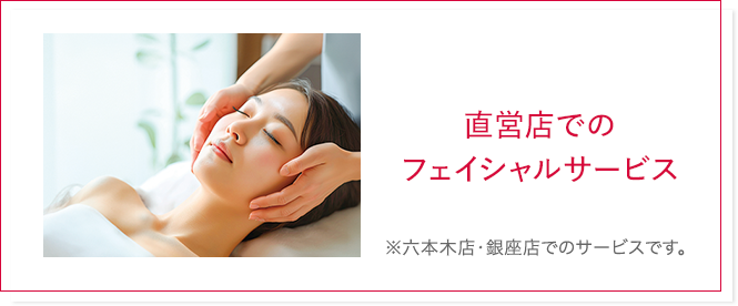 直営店でのフェイシャルサービス