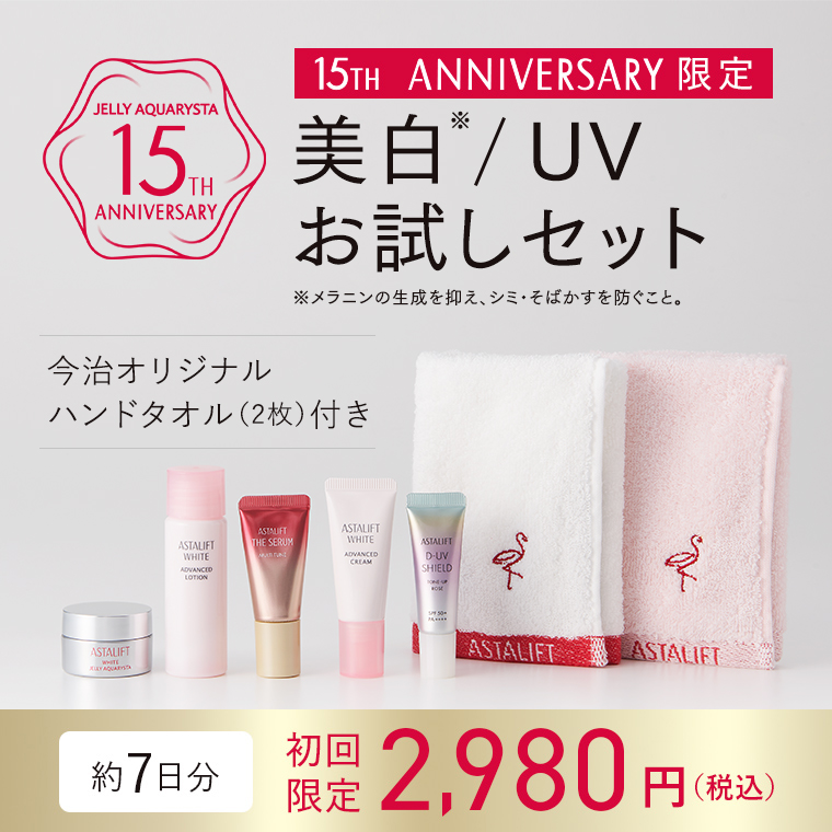 初めての方向け。15th Anniversary限定 美白/UVお試しセット