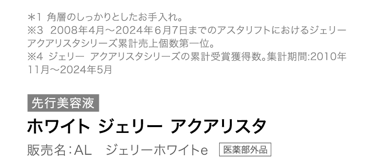 ホワイト ジェリー アクアリスタ
