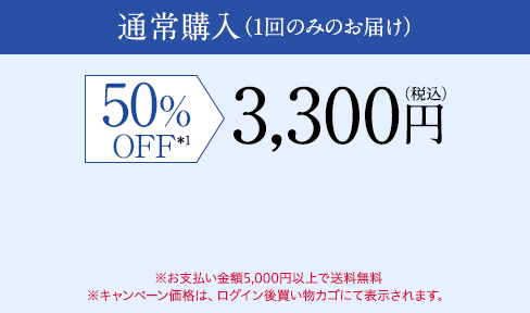 通常購入(1回のみのお届け)