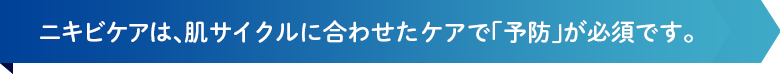 ニキビケアは、肌サイクルに合わせた「予防」が必須！