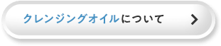 クレンジングオイルについて