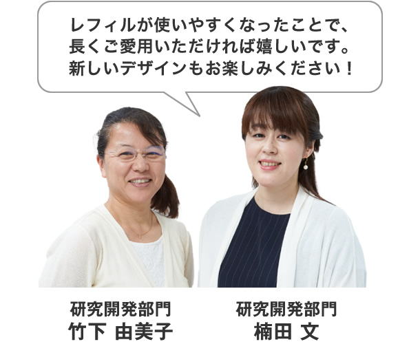 レフィルが使いやすくなったことで、長くご愛用いただければ嬉しいです。新しいデザインもお楽しみください！
