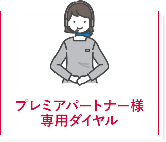 プレミアパートナー様専用ダイヤル