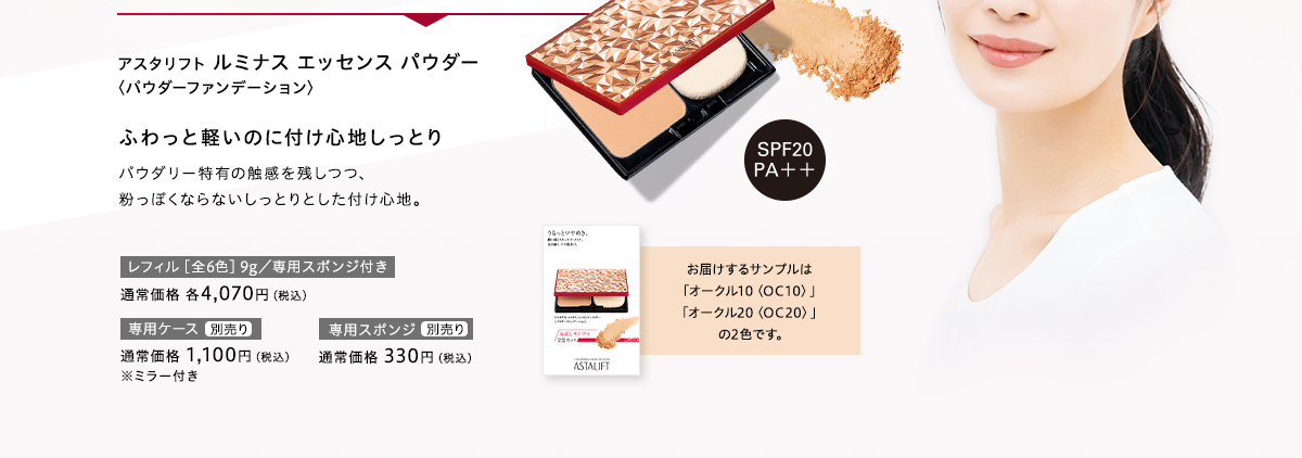 アスタリフト ルミナス エッセンス パウダー〈パウダーファンデーション〉ふわっと軽いのに付け心地しっとり パウダリー特有の触感を残しつつ、粉っぽくならないしっとりとした付け心地。お届けするサンプルは「オークル10〈OC10〉」「オークル20〈OC20〉」の2色です。