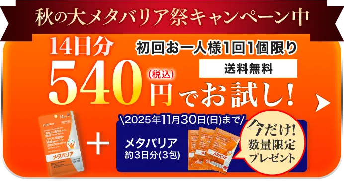 約14日分 540円（税込）でお試し