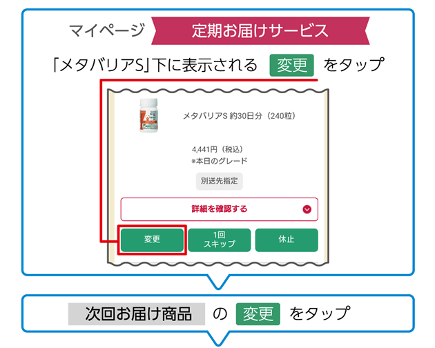 マイページ「定期お届けサービス」次回お届け商品の変更をタップ