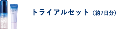 Step3 トライアルセット（約7日分）
