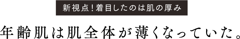 年齢肌は肌全体が薄くなっていた。