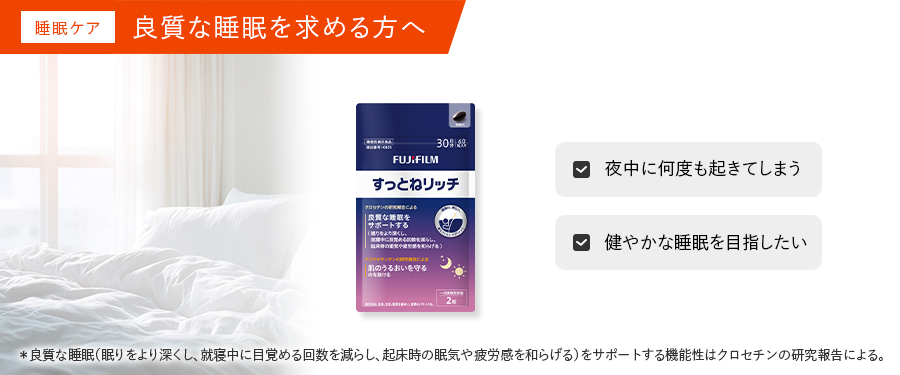 朝の目覚めを変えたい方へ。睡眠ケアはこちら