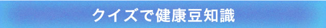 クイズで健康豆知識