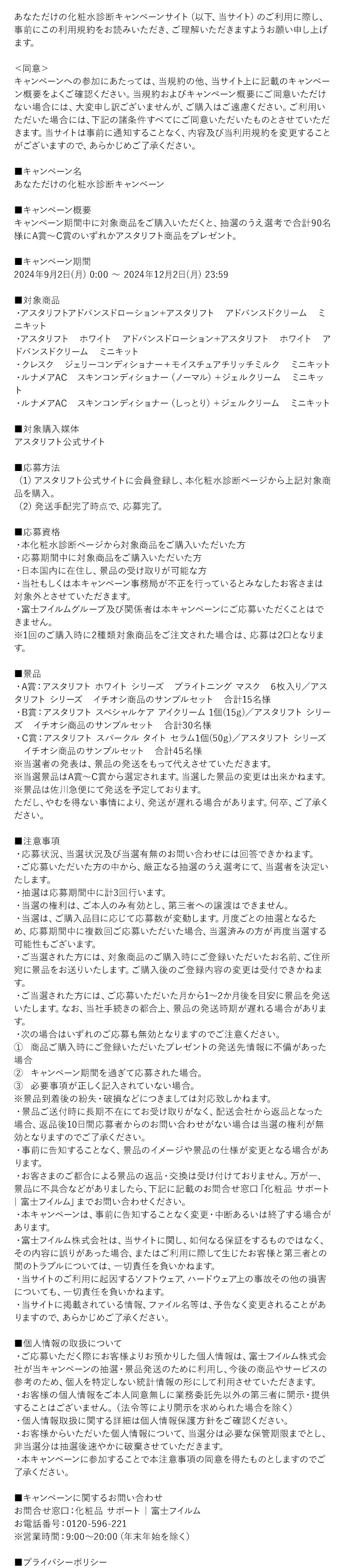 あなただけの化粧水診断キャンペーンサイト（以下、当サイト）のご利用に際し、事前にこの利用規約をお読みいただき、ご理解いただきますようお願い申し上げます。