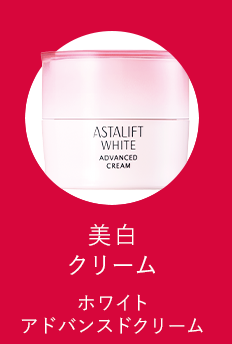 美白クリーム ホワイト アドバンスドクリーム
