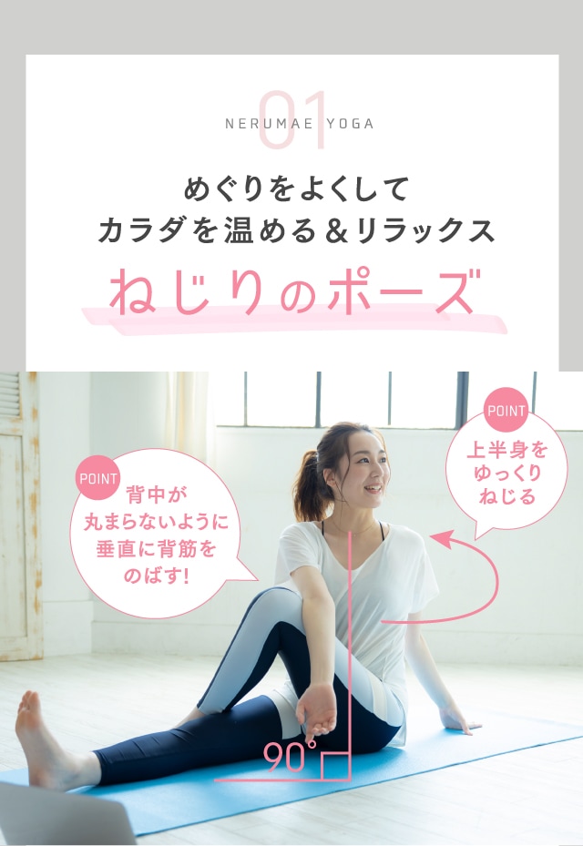 NERUMAE YOGA 01 めぐりをよくしてカラダを温める＆リラックス ねじりのポーズ