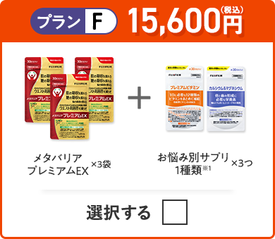 プランF 15,600円（税込） メタバリアプレミアムEX×3袋＋お悩み別サプリ 1種類×3つ