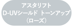 アスタリフト UVスペシャルキット（ローズ）