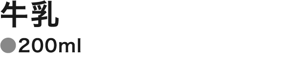 牛乳200ml