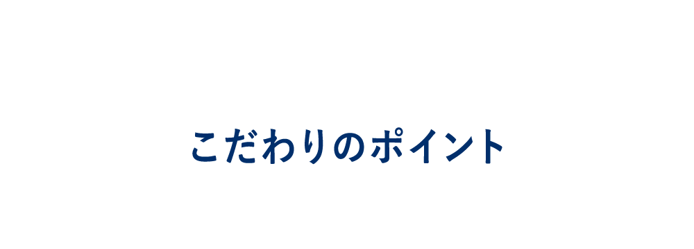 こだわりのポイント