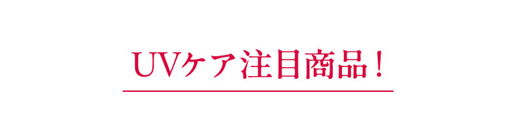 UVケア注目商品！