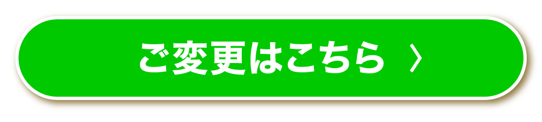 ご変更はこちら