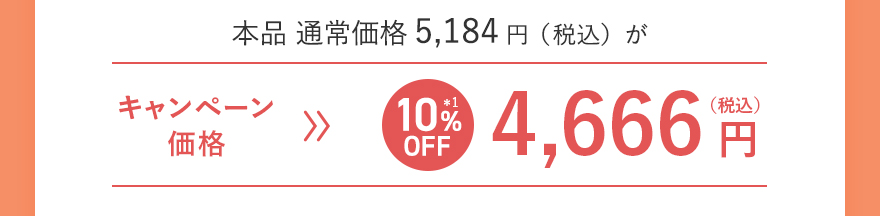 本品 通常価格5,184円（税込）がキャンペーン価格[10%OFF]4,666円（税込）