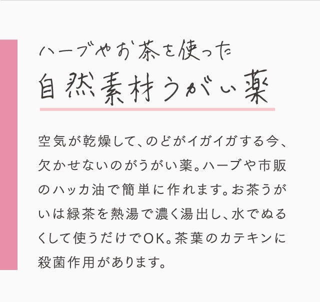 ハーブやお茶を使った自然素材うがい薬