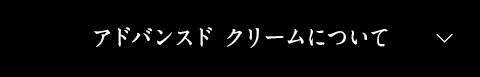 アドバンスド クリームについて