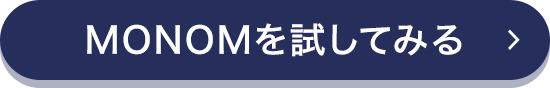 MONOMを試してみる