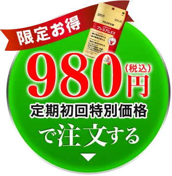定期980円でお試し