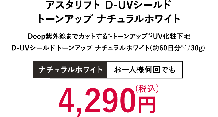 アスタリフト D-UVシールド トーンアップ ナチュラルホワイト | 4,290円（税込）