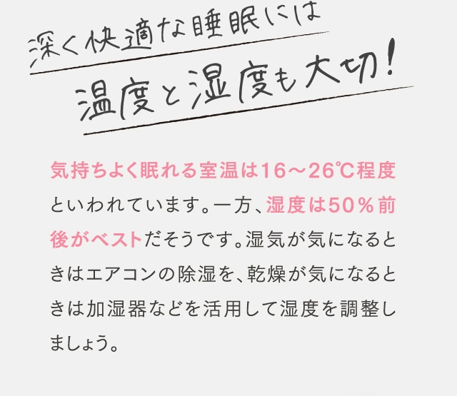 深く快適な睡眠には温度と湿度も大切!