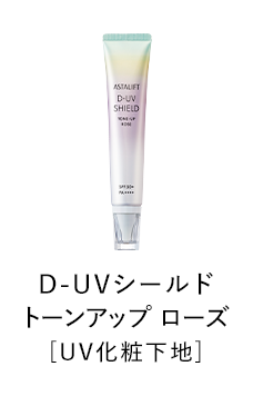 D-UVシールド トーンアップ ローズ［UV化粧下地］